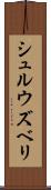シュルウズベリ Scroll