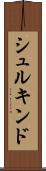 シュルキンド Scroll