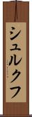 シュルクフ Scroll