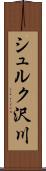 シュルク沢川 Scroll