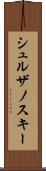 シュルザノスキー Scroll