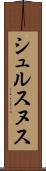 シュルスヌス Scroll