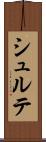 シュルテ Scroll