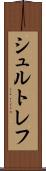 シュルトレフ Scroll