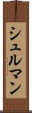シュルマン Scroll