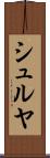 シュルヤ Scroll