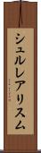 シュルレアリスム Scroll