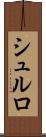 シュルロ Scroll
