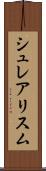 シュレアリスム Scroll