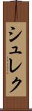 シュレク Scroll