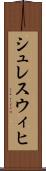 シュレスウィヒ Scroll