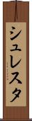 シュレスタ Scroll