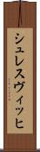 シュレスヴィッヒ Scroll