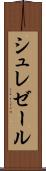 シュレゼール Scroll