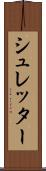 シュレッター Scroll