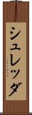 シュレッダ Scroll