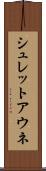 シュレットアウネ Scroll