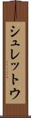 シュレットウ Scroll