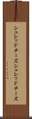 シュレッドチーズ Scroll