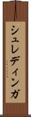 シュレディンガ Scroll