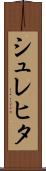 シュレヒタ Scroll