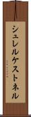 シュレルケストネル Scroll