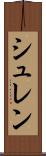 シュレン Scroll