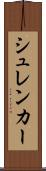 シュレンカー Scroll