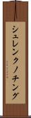 シュレンクノチング Scroll