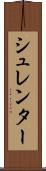 シュレンター Scroll