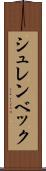 シュレンベック Scroll