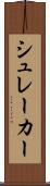シュレーカー Scroll