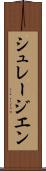 シュレージエン Scroll