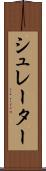 シュレーター Scroll