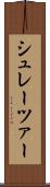 シュレーツァー Scroll