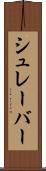 シュレーバー Scroll