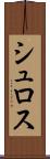 シュロス Scroll