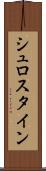 シュロスタイン Scroll