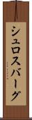 シュロスバーグ Scroll