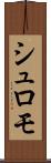 シュロモ Scroll