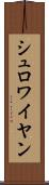 シュロワイヤン Scroll