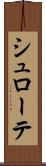 シュローテ Scroll