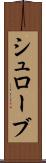 シュローブ Scroll
