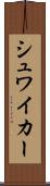シュワイカー Scroll
