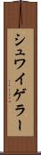 シュワイゲラー Scroll