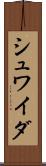 シュワイダ Scroll
