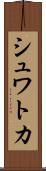 シュワトカ Scroll