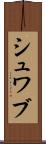 シュワブ Scroll