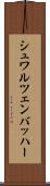 シュワルツェンバッハー Scroll