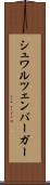 シュワルツェンバーガー Scroll